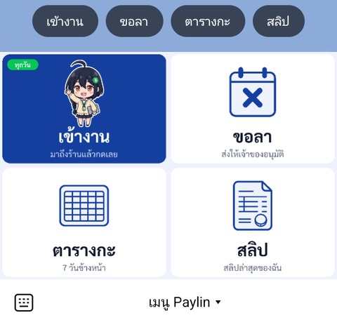 แชทของพนักงานในไลน์ แสดงเมนูสี่ปุ่ม เข้างาน ขอลา ตารางกะ และสลิป